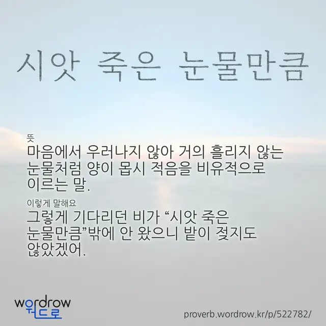“시앗 죽은 눈물만큼” 글씨와 뜻·예문이 완성된 속담 영상 포스터