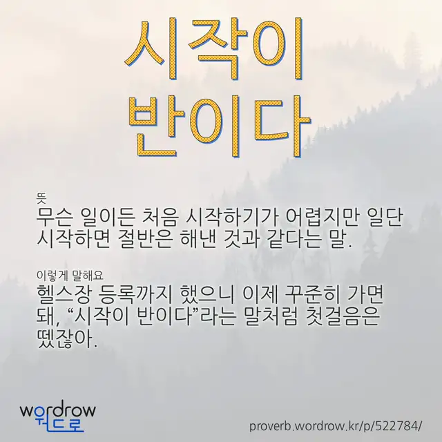 “시작이 반이다” 글씨와 뜻·예문이 완성된 속담 영상 포스터