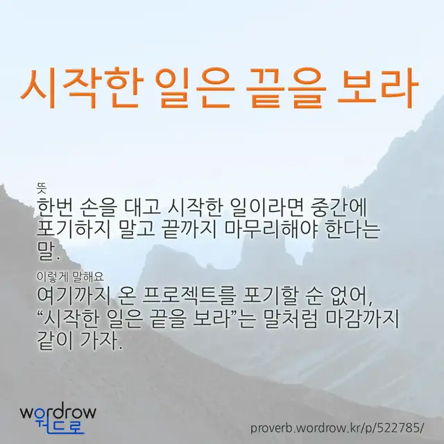 “시작한 일은 끝을 보라” 글씨와 뜻·예문이 완성된 속담 영상 포스터