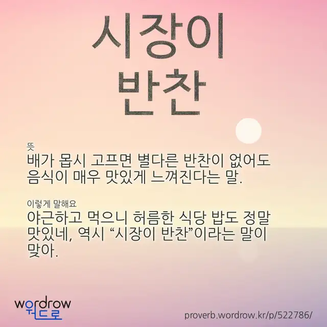 “시장이 반찬” 글씨와 뜻·예문이 완성된 속담 영상 포스터