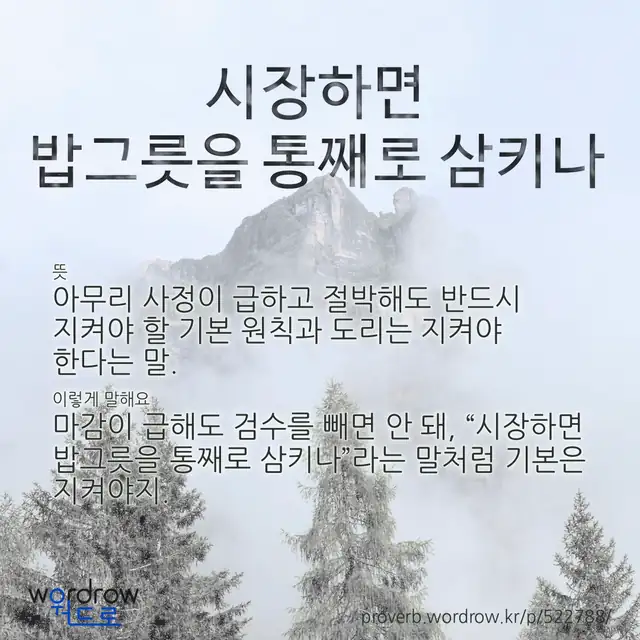“시장하면 밥그릇을 통째로 삼키나” 글씨와 뜻·예문이 완성된 속담 영상 포스터