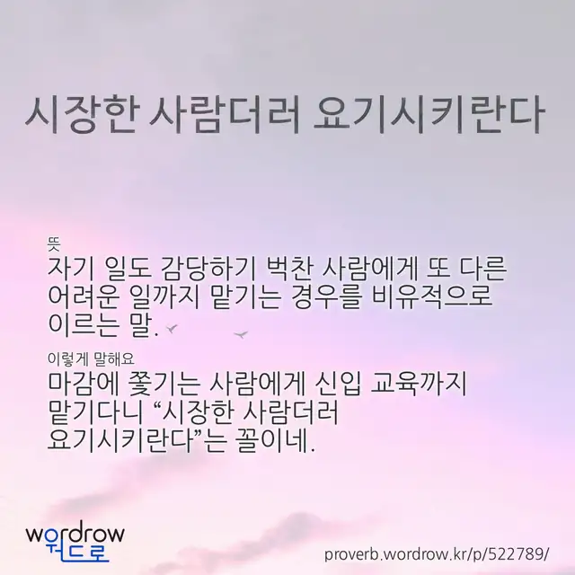 “시장한 사람더러 요기시키란다” 글씨와 뜻·예문이 완성된 속담 영상 포스터