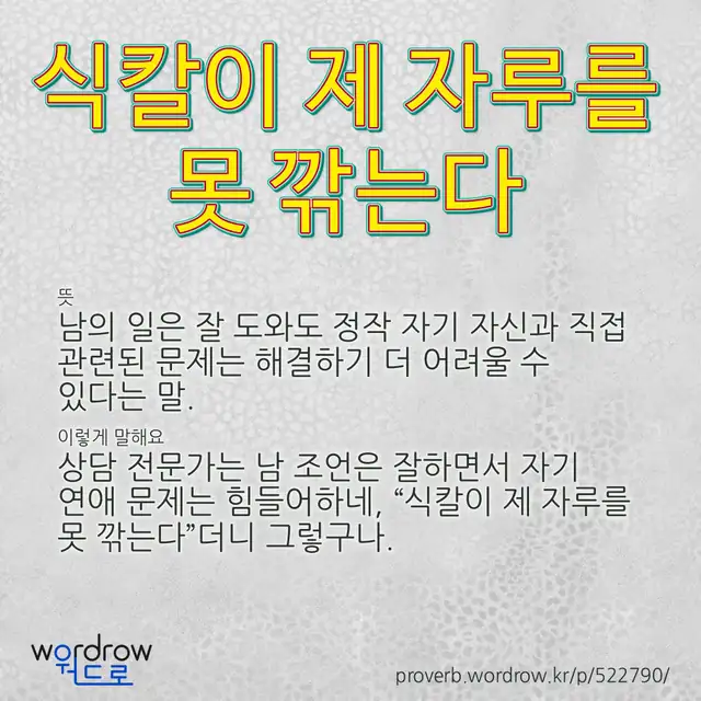 “식칼이 제 자루를 못 깎는다” 글씨와 뜻·예문이 완성된 속담 영상 포스터
