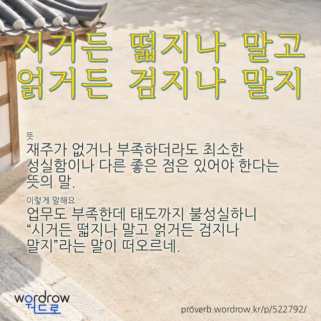 “시거든 떫지나 말고 얽거든 검지나 말지” 글씨와 뜻·예문이 완성된 속담 영상 포스터