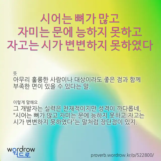 “시어는 뼈가 많고 자미는 문에 능하지 못하고 자고는 시가 변변하지 못하였다” 글씨와 뜻·예문이 완성된 속담 영상 포스터