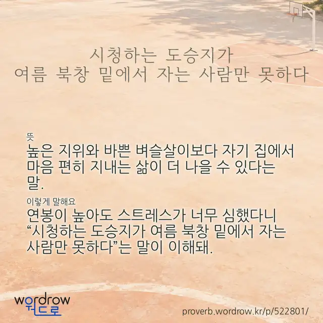 “시청하는 도승지가 여름 북창 밑에서 자는 사람만 못하다” 글씨와 뜻·예문이 완성된 속담 영상 포스터
