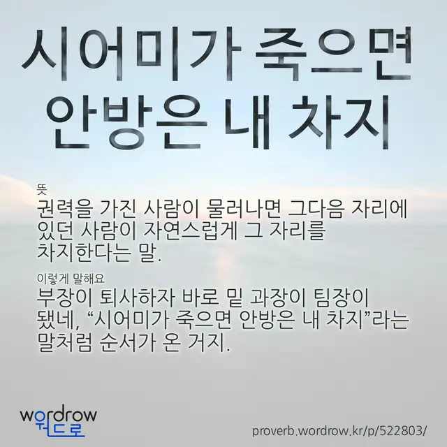 “시어미가 죽으면 안방은 내 차지” 글씨와 뜻·예문이 완성된 속담 영상 포스터