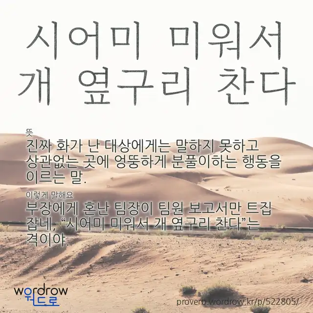 “시어미 미워서 개 옆구리 찬다” 글씨와 뜻·예문이 완성된 속담 영상 포스터