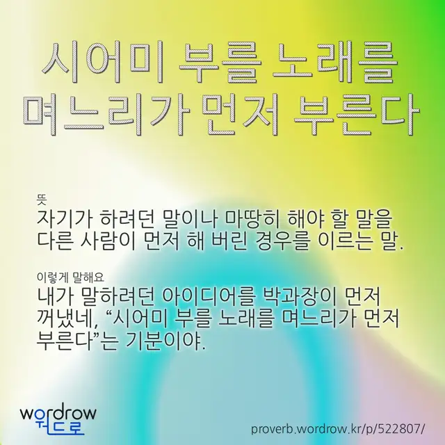 “시어미 부를 노래를 며느리가 먼저 부른다” 글씨와 뜻·예문이 완성된 속담 영상 포스터