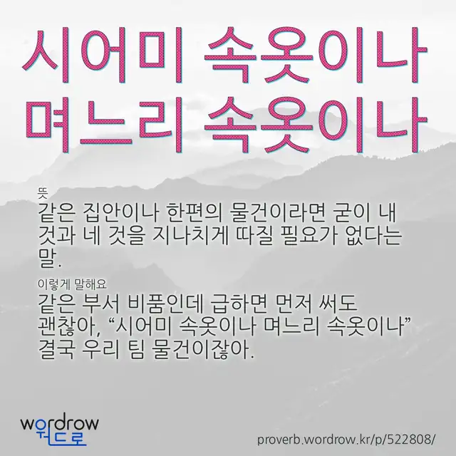 “시어미 속옷이나 며느리 속옷이나” 글씨와 뜻·예문이 완성된 속담 영상 포스터
