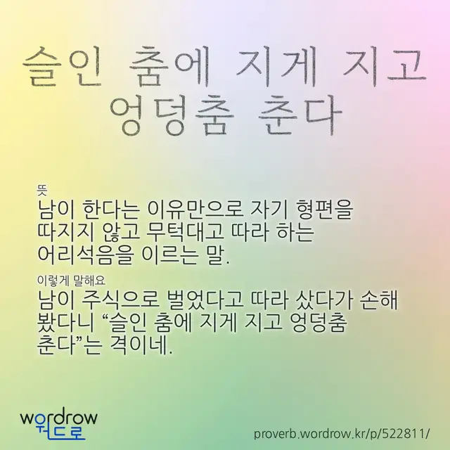 “슬인 춤에 지게 지고 엉덩춤 춘다” 글씨와 뜻·예문이 완성된 속담 영상 포스터