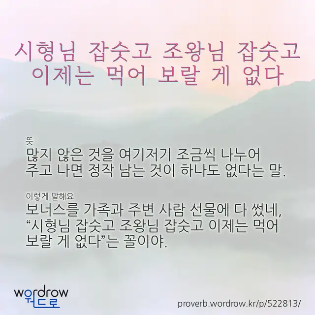 “시형님 잡숫고 조왕님 잡숫고 이제는 먹어 보랄 게 없다” 글씨와 뜻·예문이 완성된 속담 영상 포스터