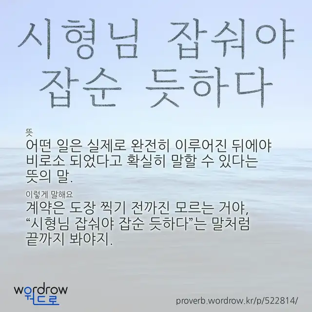 “시형님 잡숴야 잡순 듯하다” 글씨와 뜻·예문이 완성된 속담 영상 포스터