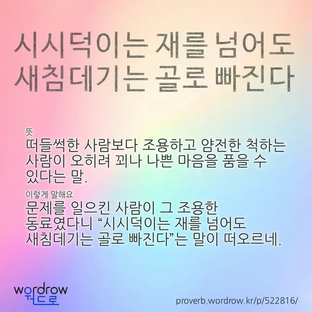 “시시덕이는 재를 넘어도 새침데기는 골로 빠진다” 글씨와 뜻·예문이 완성된 속담 영상 포스터