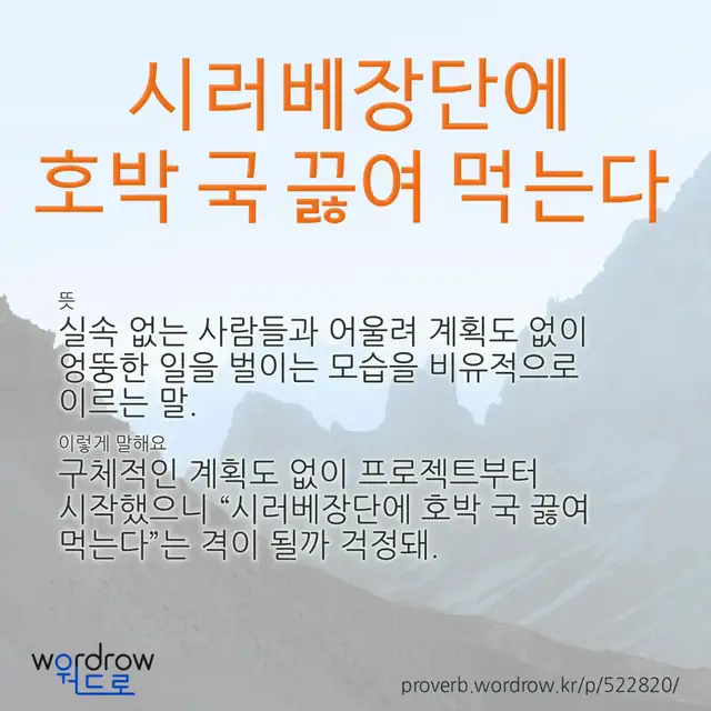 “시러베장단에 호박 국 끓여 먹는다” 글씨와 뜻·예문이 완성된 속담 영상 포스터