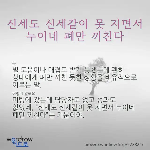 “신세도 신세같이 못 지면서 누이네 폐만 끼친다” 글씨와 뜻·예문이 완성된 속담 영상 포스터