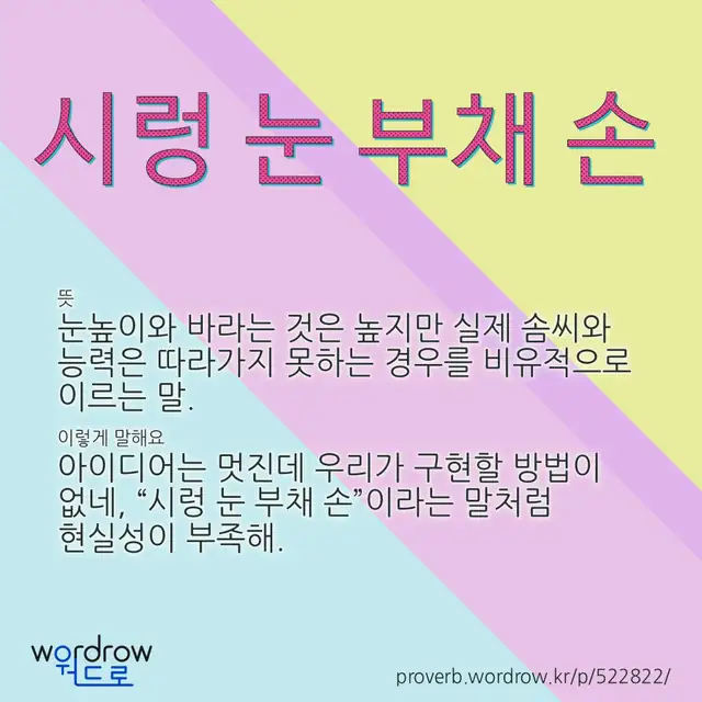 “시렁 눈 부채 손” 글씨와 뜻·예문이 완성된 속담 영상 포스터