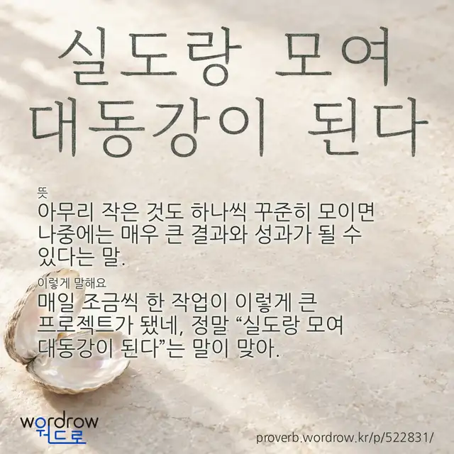 “실도랑 모여 대동강이 된다” 글씨와 뜻·예문이 완성된 속담 영상 포스터