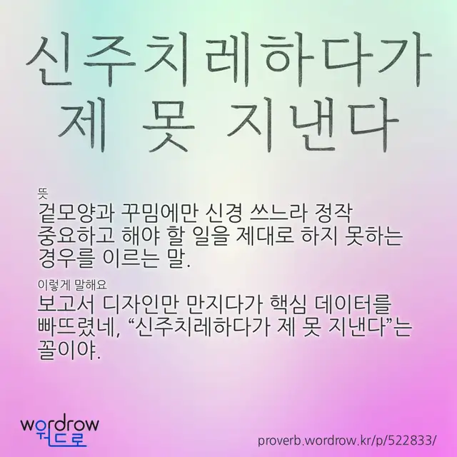 “신주치레하다가 제 못 지낸다” 글씨와 뜻·예문이 완성된 속담 영상 포스터