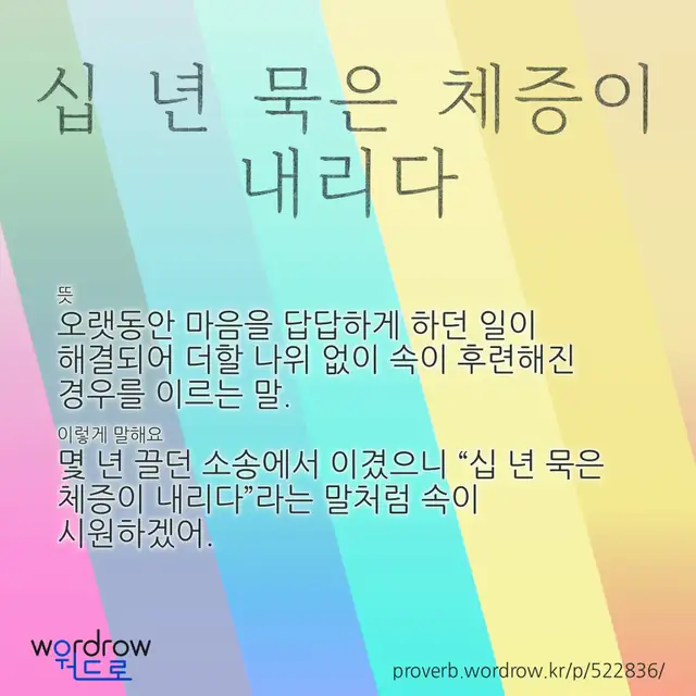 “십 년 묵은 체증이 내리다” 글씨와 뜻·예문이 완성된 속담 영상 포스터