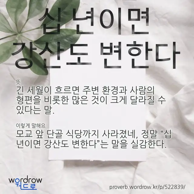 “십 년이면 강산도 변한다” 글씨와 뜻·예문이 완성된 속담 영상 포스터