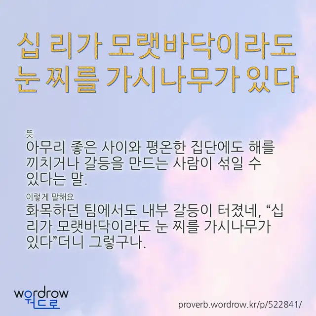 “십 리가 모랫바닥이라도 눈 찌를 가시나무가 있다” 글씨와 뜻·예문이 완성된 속담 영상 포스터