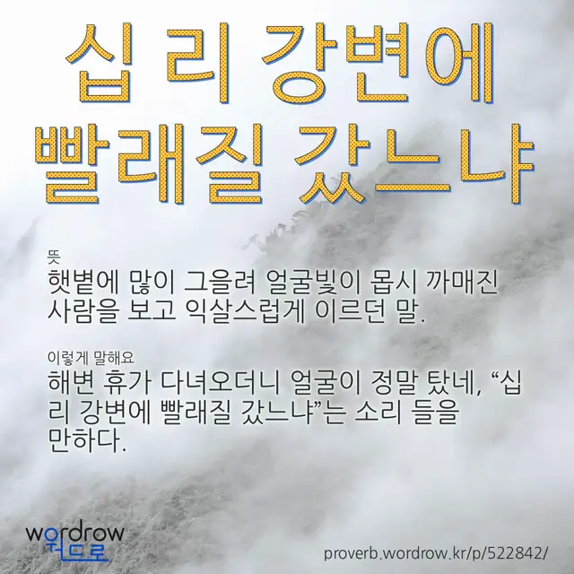 “십 리 강변에 빨래질 갔느냐” 글씨와 뜻·예문이 완성된 속담 영상 포스터