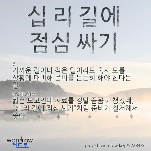 “십 리 길에 점심 싸기” 글씨와 뜻·예문이 완성된 속담 영상 포스터