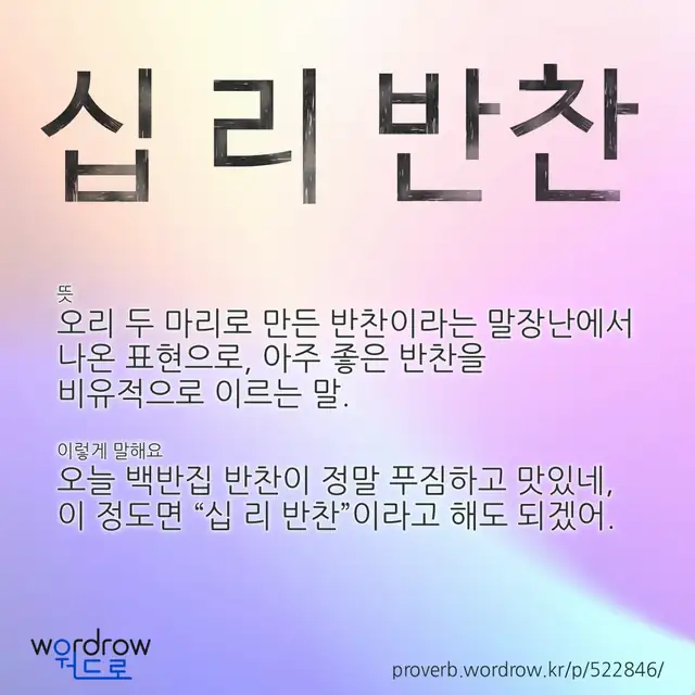“십 리 반찬” 글씨와 뜻·예문이 완성된 속담 영상 포스터