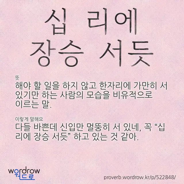 “십 리에 장승 서듯” 글씨와 뜻·예문이 완성된 속담 영상 포스터