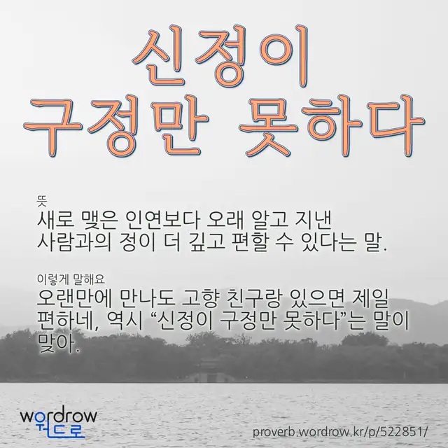 “신정이 구정만 못하다” 글씨와 뜻·예문이 완성된 속담 영상 포스터