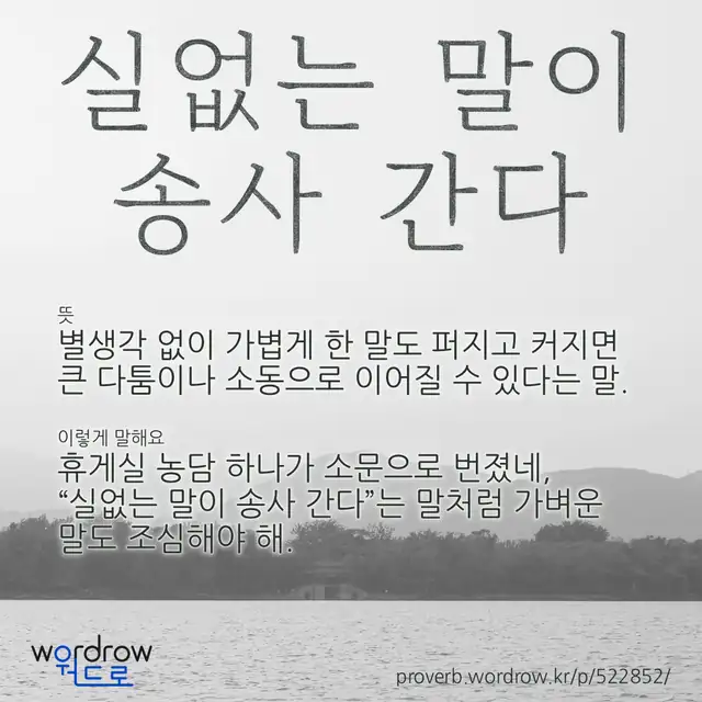 “실없는 말이 송사 간다” 글씨와 뜻·예문이 완성된 속담 영상 포스터