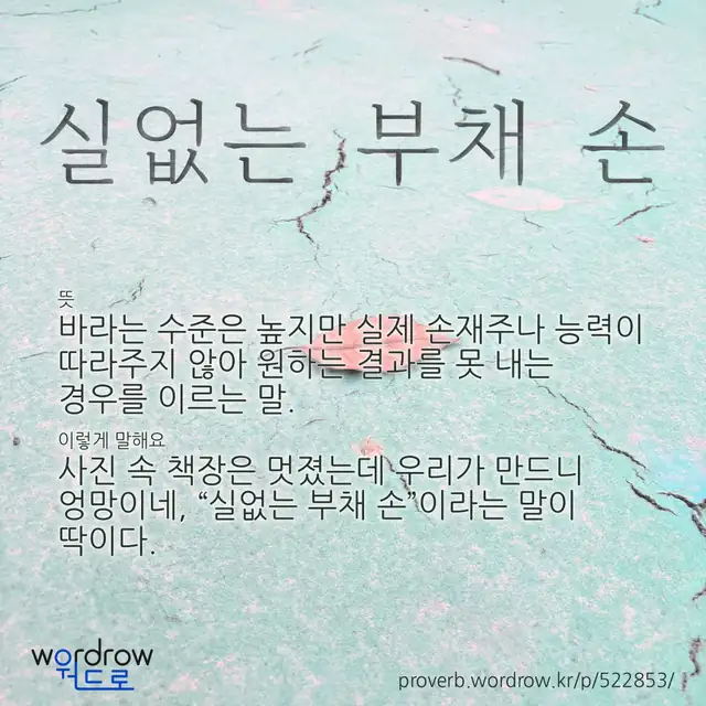 “실없는 부채 손” 글씨와 뜻·예문이 완성된 속담 영상 포스터