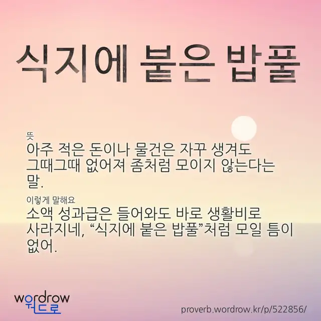 “식지에 붙은 밥풀” 글씨와 뜻·예문이 완성된 속담 영상 포스터