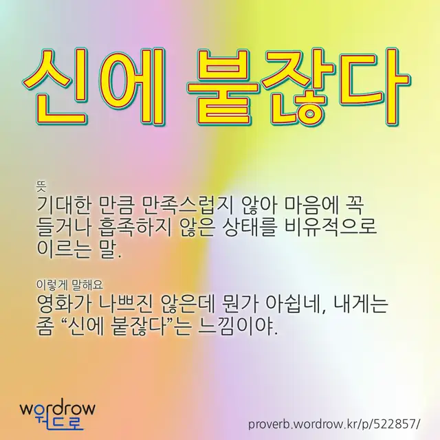 “신에 붙잖다” 글씨와 뜻·예문이 완성된 속담 영상 포스터
