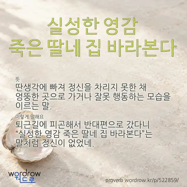 “실성한 영감 죽은 딸네 집 바라본다” 글씨와 뜻·예문이 완성된 속담 영상 포스터