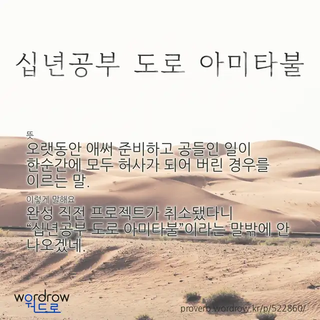 “십년공부 도로 아미타불” 글씨와 뜻·예문이 완성된 속담 영상 포스터