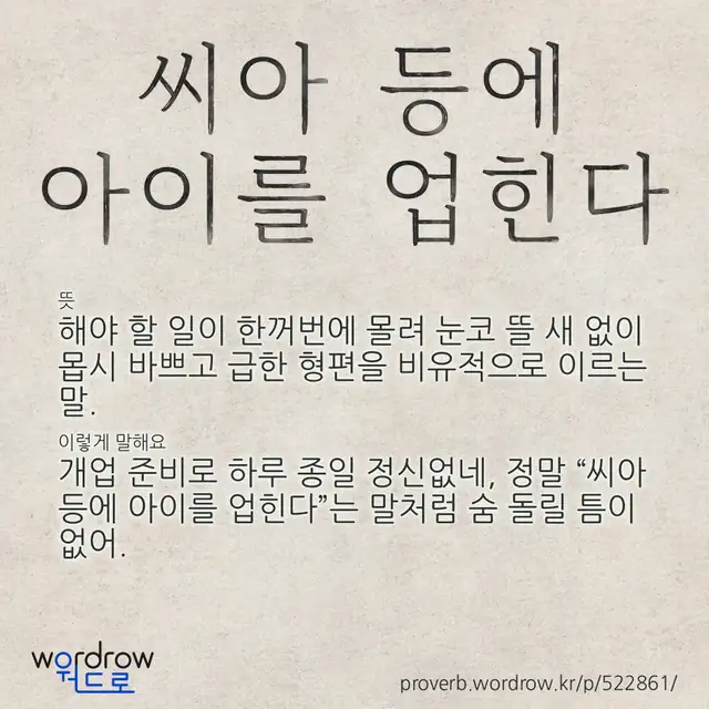 “씨아 등에 아이를 업힌다” 글씨와 뜻·예문이 완성된 속담 영상 포스터