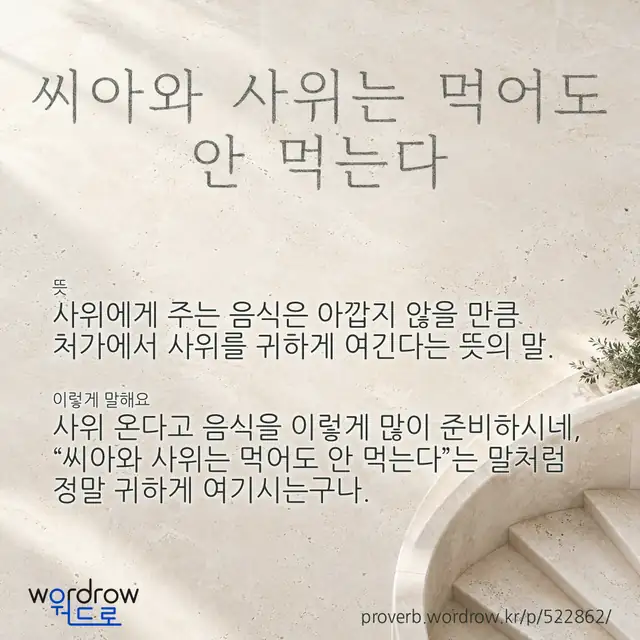 “씨아와 사위는 먹어도 안 먹는다” 글씨와 뜻·예문이 완성된 속담 영상 포스터