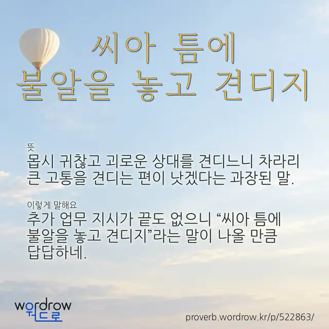 “씨아 틈에 불알을 놓고 견디지” 글씨와 뜻·예문이 완성된 속담 영상 포스터