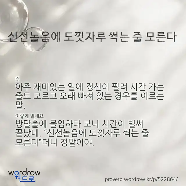 “신선놀음에 도낏자루 썩는 줄 모른다” 글씨와 뜻·예문이 완성된 속담 영상 포스터