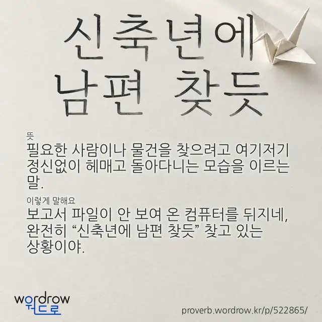 “신축년에 남편 찾듯” 글씨와 뜻·예문이 완성된 속담 영상 포스터