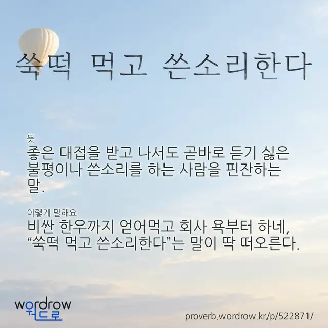 “쑥떡 먹고 쓴소리한다” 글씨와 뜻·예문이 완성된 속담 영상 포스터
