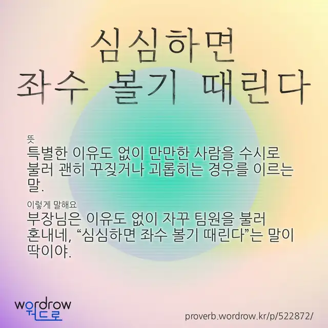 “심심하면 좌수 볼기 때린다” 글씨와 뜻·예문이 완성된 속담 영상 포스터