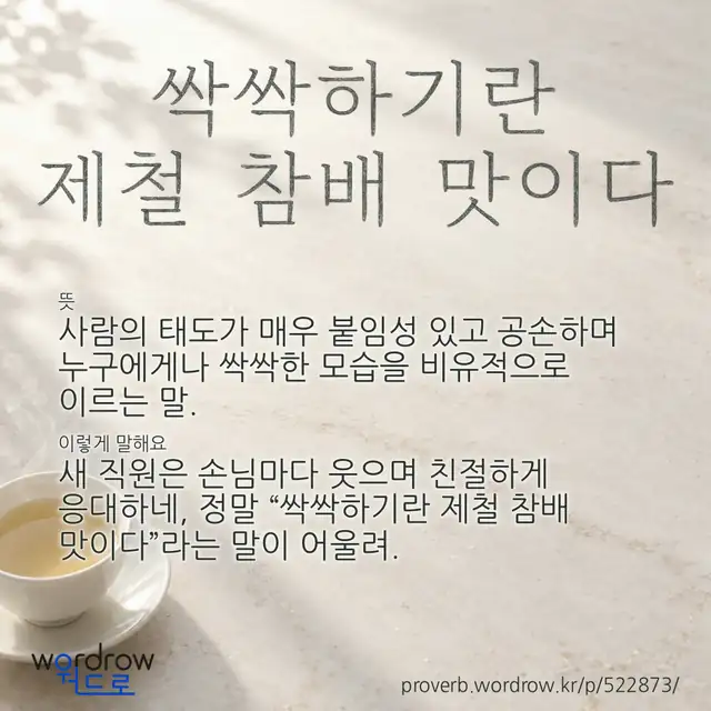 “싹싹하기란 제철 참배 맛이다” 글씨와 뜻·예문이 완성된 속담 영상 포스터