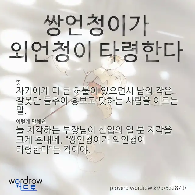 “쌍언청이가 외언청이 타령한다” 글씨와 뜻·예문이 완성된 속담 영상 포스터