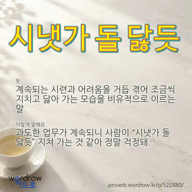 “시냇가 돌 닳듯” 글씨와 뜻·예문이 완성된 속담 영상 포스터