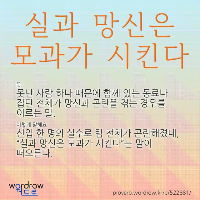 “실과 망신은 모과가 시킨다” 글씨와 뜻·예문이 완성된 속담 영상 포스터