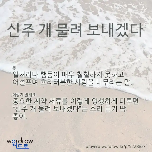“신주 개 물려 보내겠다” 글씨와 뜻·예문이 완성된 속담 영상 포스터