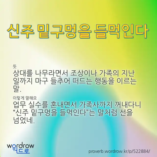 “신주 밑구멍을 들먹인다” 글씨와 뜻·예문이 완성된 속담 영상 포스터